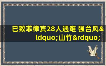 已致菲律宾28人遇难 强台风“山竹”今将登陆广东